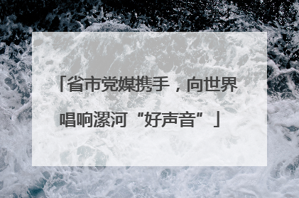 省市党媒携手，向世界唱响漯河“好声音”