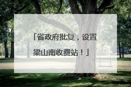 省政府批复，设置梁山南收费站！