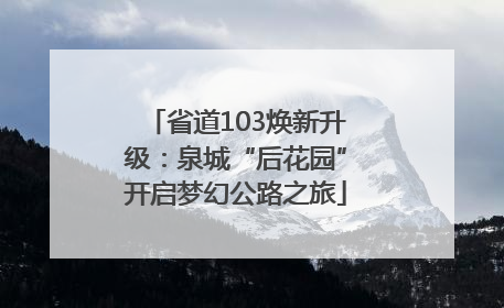 省道103焕新升级：泉城“后花园”开启梦幻公路之旅