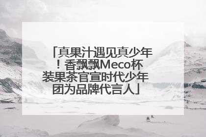 真果汁遇见真少年！香飘飘Meco杯装果茶官宣时代少年团为品牌代言人