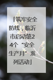 筑牢安全防线，临沂市启动第24个“安全生产月”系列活动