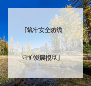 筑牢安全防线 守护发展根基