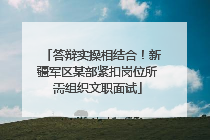 答辩实操相结合！新疆军区某部紧扣岗位所需组织文职面试