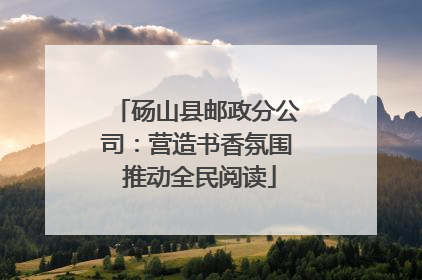 砀山县邮政分公司：营造书香氛围 推动全民阅读