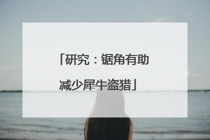 研究：锯角有助减少犀牛盗猎