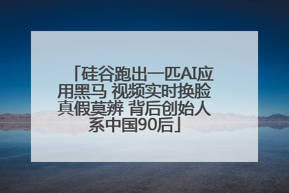 硅谷跑出一匹AI应用黑马 视频实时换脸真假莫辨 背后创始人系中国90后