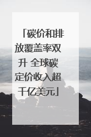 碳价和排放覆盖率双升 全球碳定价收入超千亿美元