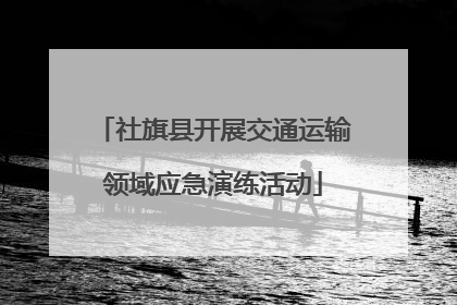 社旗县开展交通运输领域应急演练活动