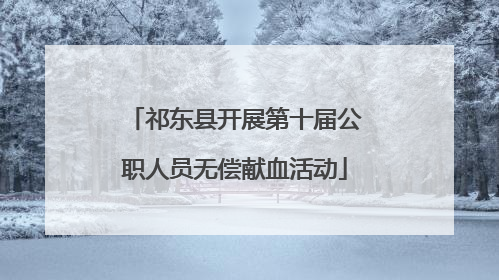 祁东县开展第十届公职人员无偿献血活动