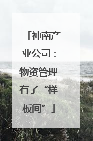 神南产业公司：物资管理有了“样板间”