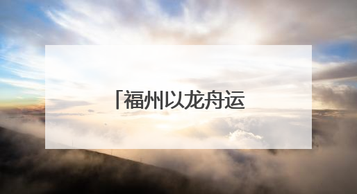 福州以龙舟运动为笔绘出文体旅融合新图景