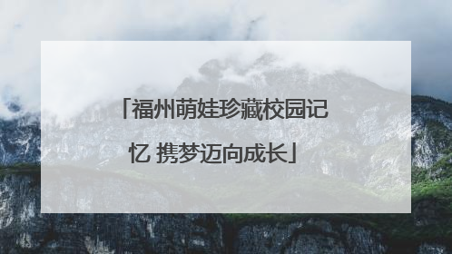 福州萌娃珍藏校园记忆 携梦迈向成长