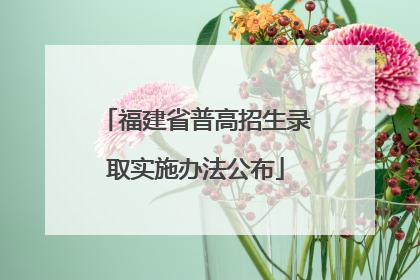 福建省普高招生录取实施办法公布