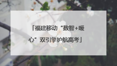 福建移动“数智+暖心”双引擎护航高考