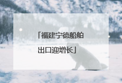 福建宁德船舶出口迎增长