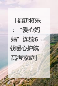福建将乐：“爱心妈妈”连续6载暖心护航高考家庭