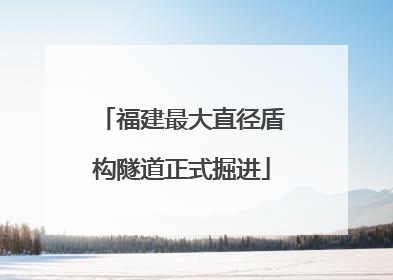 福建最大直径盾构隧道正式掘进