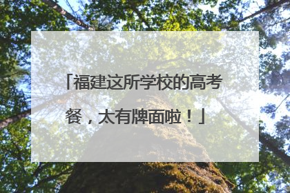 福建这所学校的高考餐，太有牌面啦！