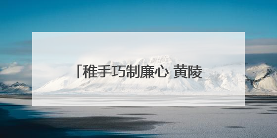 稚手巧制廉心 黄陵小学深耕廉洁文化