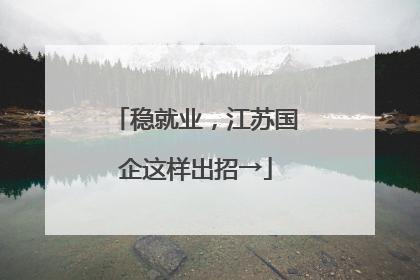 稳就业，江苏国企这样出招→