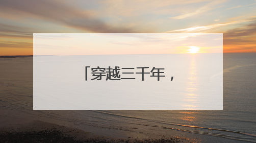 穿越三千年，粽享考古乐！商都书院街“城市考古体验课堂”端午“开课”