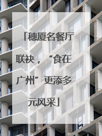 穗厦名餐厅联袂，“食在广州”更添多元风采