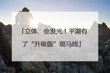 立体、会发光！平湖有了“升级版”斑马线