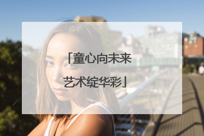 童心向未来 艺术绽华彩