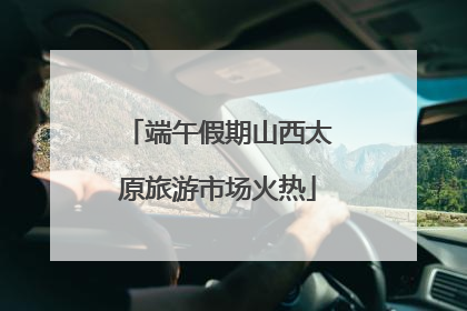 端午假期山西太原旅游市场火热