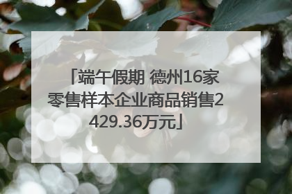 端午假期 德州16家零售样本企业商品销售2429.36万元