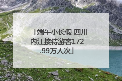 端午小长假 四川内江接待游客172.99万人次