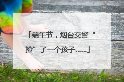 端午节，烟台交警“捡”了一个孩子……