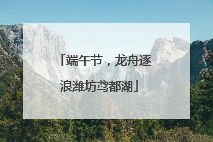 端午节，龙舟逐浪潍坊鸢都湖