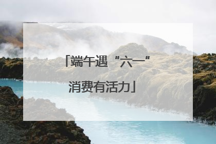 端午遇“六一” 消费有活力