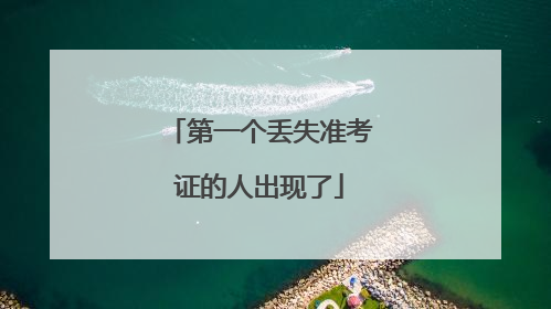 第一个丢失准考证的人出现了