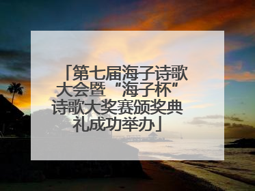 第七届海子诗歌大会暨“海子杯”诗歌大奖赛颁奖典礼成功举办