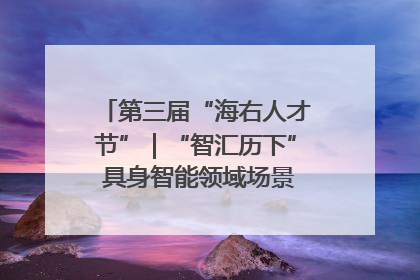 第三届“海右人才节”｜“智汇历下” 具身智能领域场景对接会举办