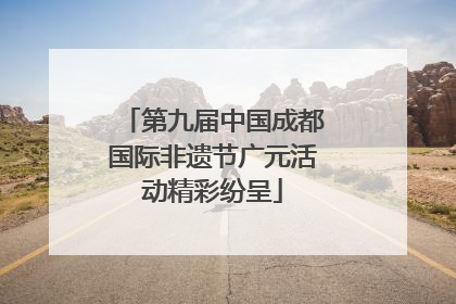 第九届中国成都国际非遗节广元活动精彩纷呈