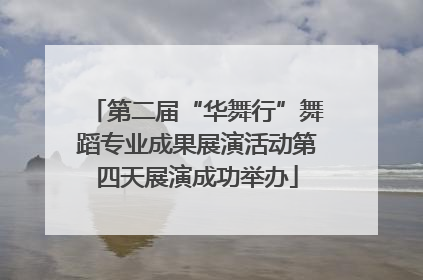 第二届“华舞行”舞蹈专业成果展演活动第四天展演成功举办