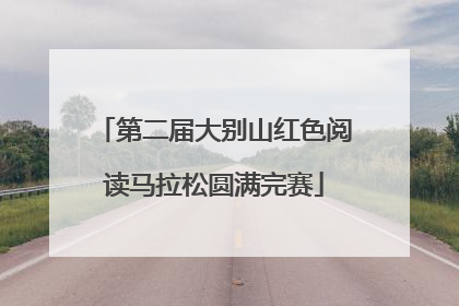 第二届大别山红色阅读马拉松圆满完赛
