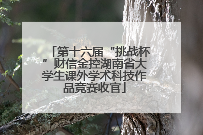 第十六届“挑战杯”财信金控湖南省大学生课外学术科技作品竞赛收官