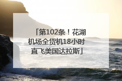 第102条！花湖机场全货机18小时直飞美国达拉斯