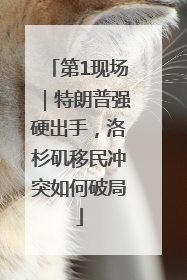第1现场｜特朗普强硬出手，洛杉矶移民冲突如何破局