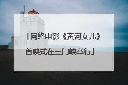 网络电影《黄河女儿》首映式在三门峡举行