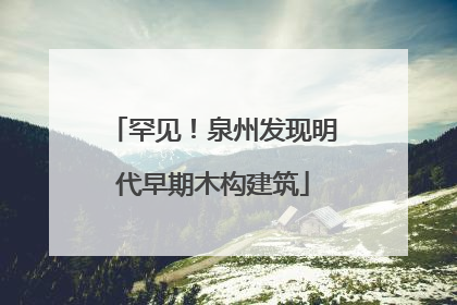 罕见！泉州发现明代早期木构建筑