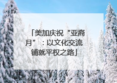美加庆祝“亚裔月”：以文化交流铺就平权之路