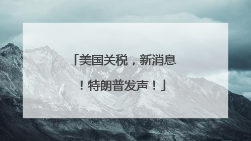 美国关税，新消息！特朗普发声！