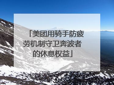 美团用骑手防疲劳机制守卫奔波者的休息权益