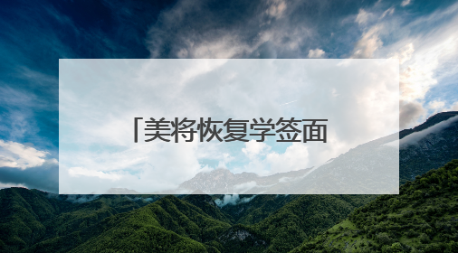 美将恢复学签面试并要求留学生公开社交媒体账号，外交部回应