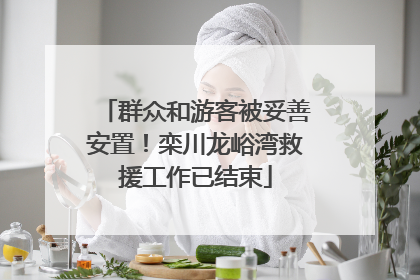 群众和游客被妥善安置！栾川龙峪湾救援工作已结束